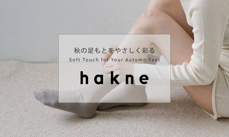 秋の装いをやさしく彩る、hakneの定番アイテム