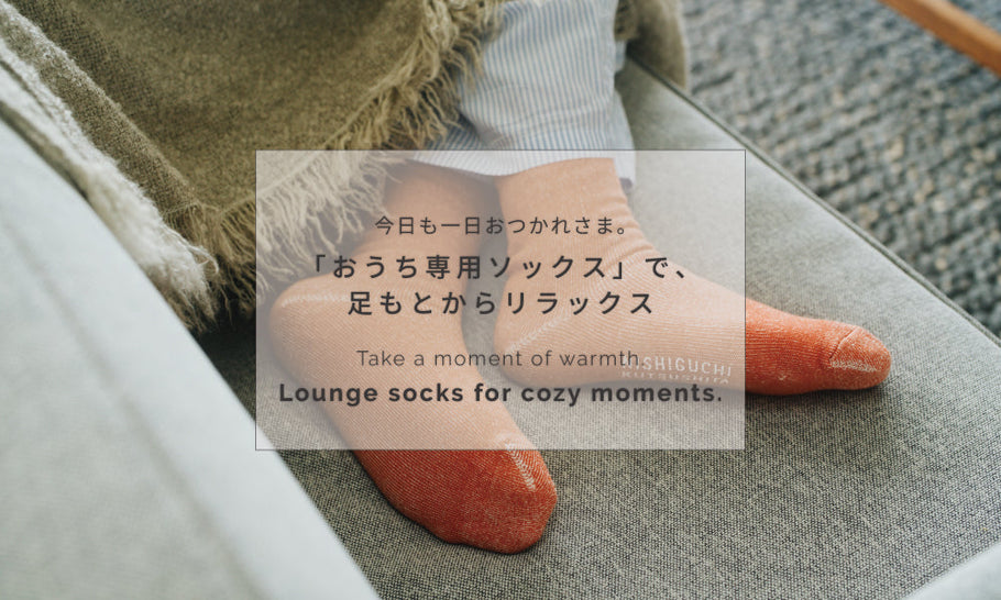 冷えはじめの季節に。<br>西口靴下の“オウチ専用ソックス”