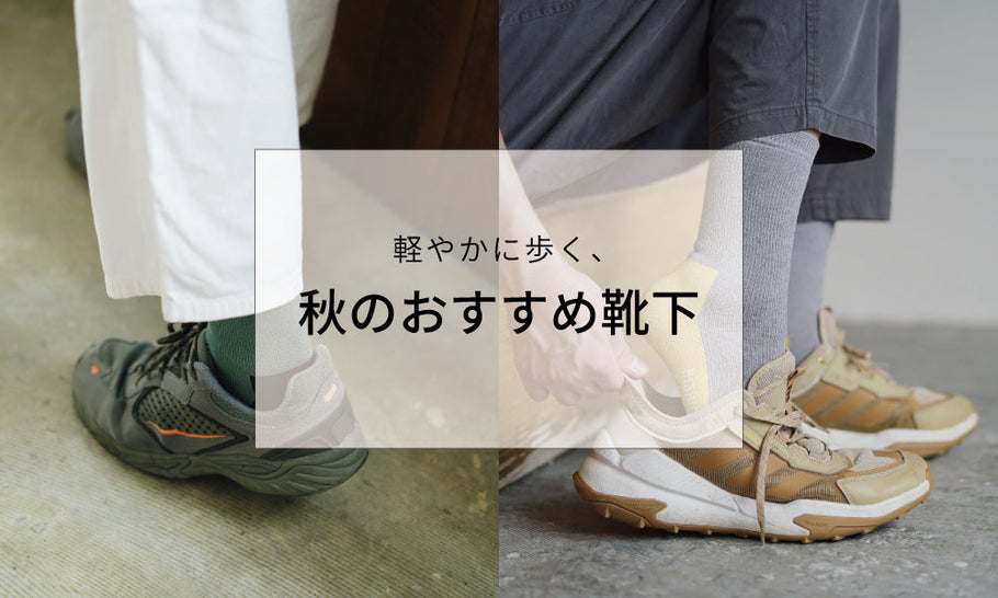 秋の景色に誘われて。おでかけしたくなる靴下特集
