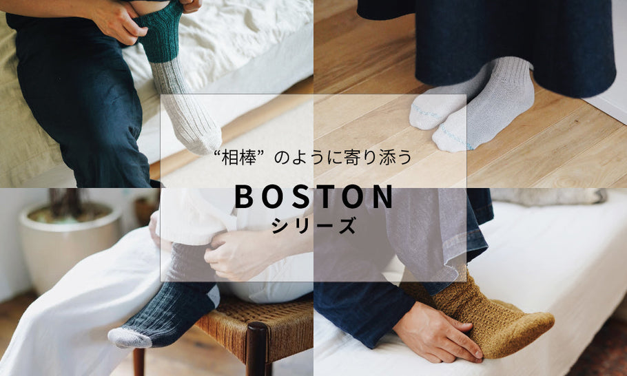履くほどに味わい深くなる、BOSTONの靴下たち