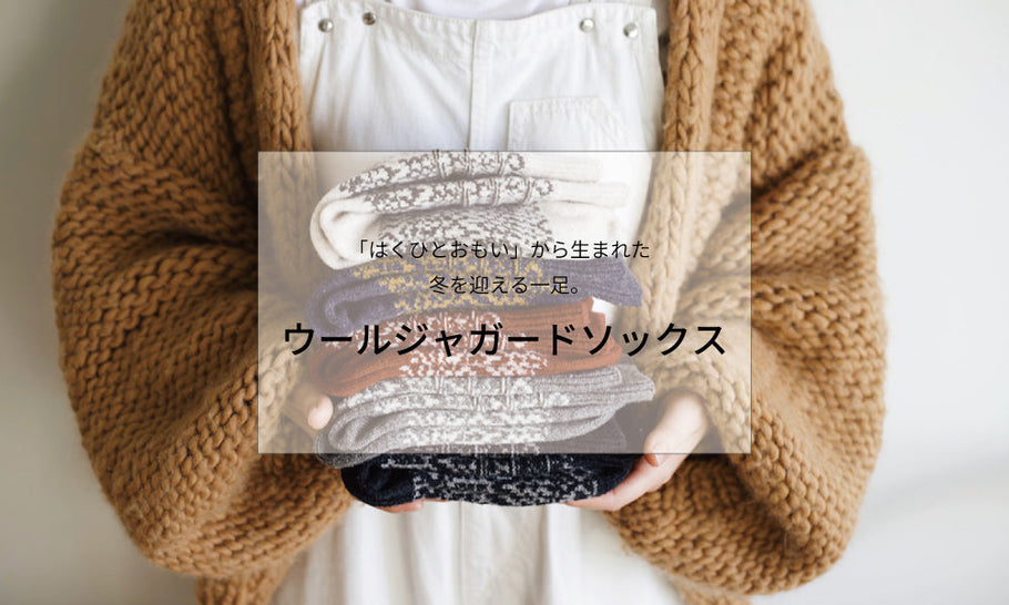 足もとから、冬を迎える準備を。<br>NISHIGUCHI KUTSUSHITAのウールジャガードソックス