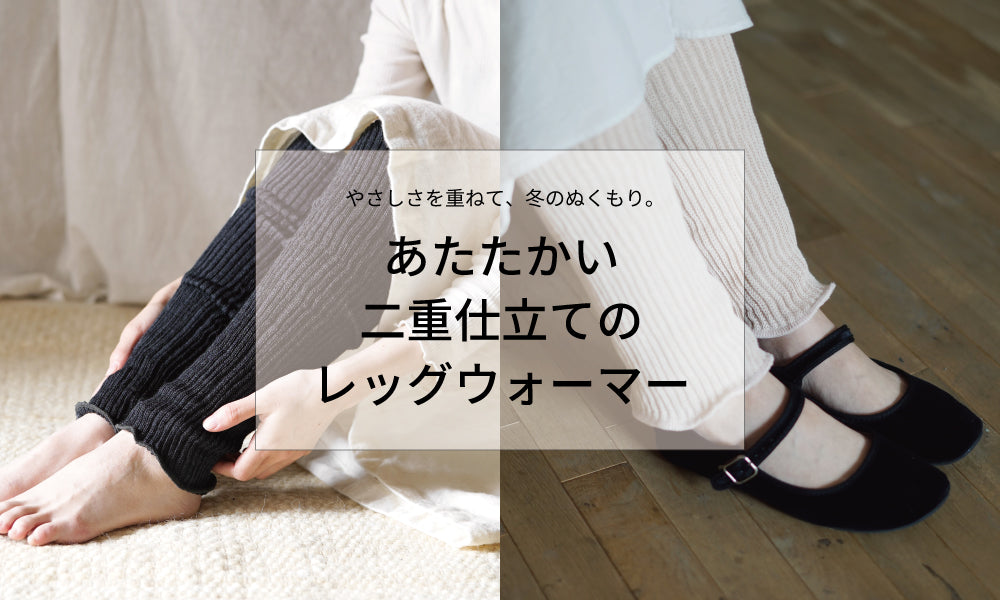 ぬくもりを重ねて。<br>冬のレッグウォーマー特集