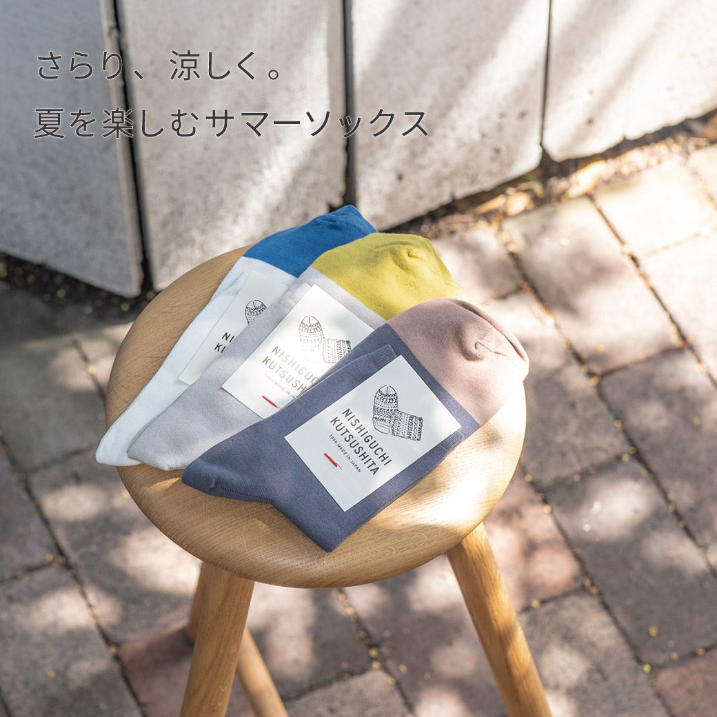 あの心地よさが、今年も帰ってきた。強撚コットンで仕立てた夏季限定サマーソックス