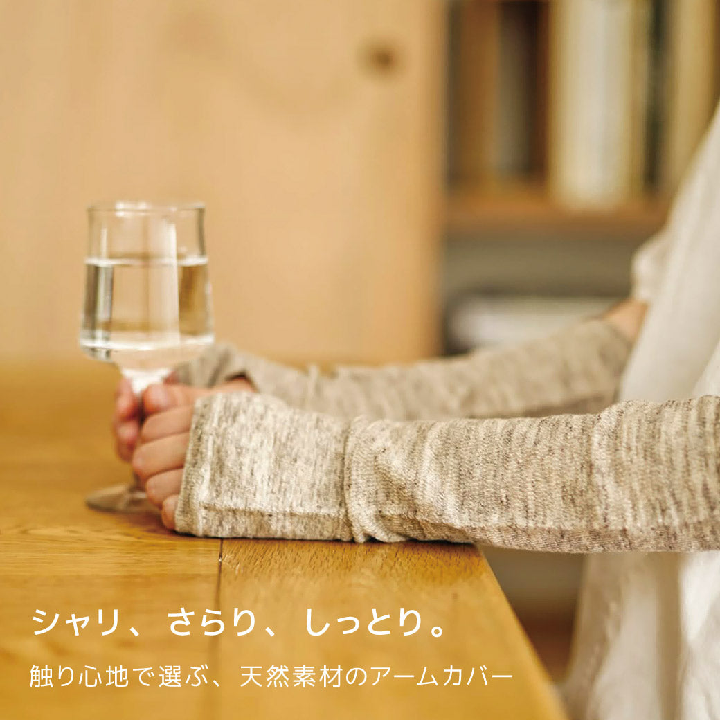 夏の肌を、天然素材でやさしく守る。触り心地で選ぶ3つのアームカバー