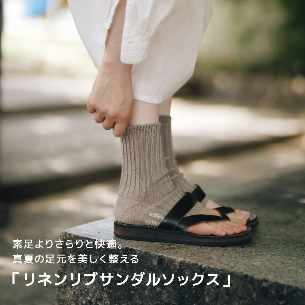 素足よりさらりと快適。真夏の足元を美しく整える「リネンリブサンダルソックス」