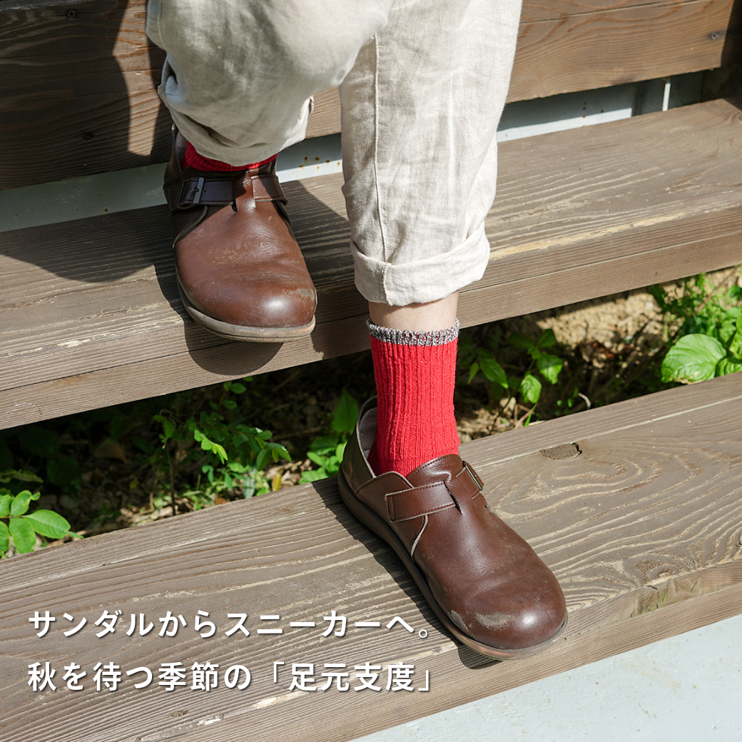 サンダルからスニーカーへ。秋を待つ季節の「足元支度」