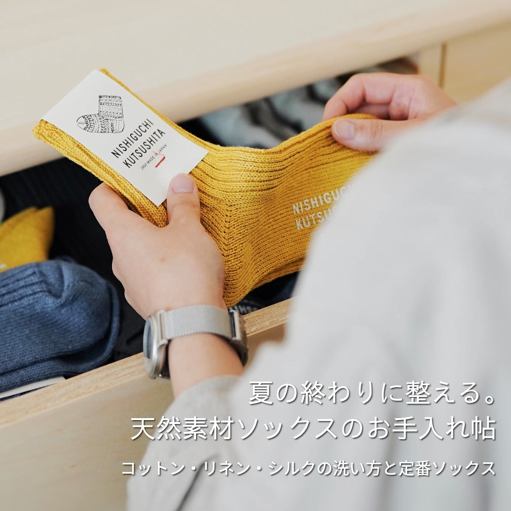 来年の夏も心地よく。夏の終わりに整える、天然素材ソックスのお手入れと買い足し帖