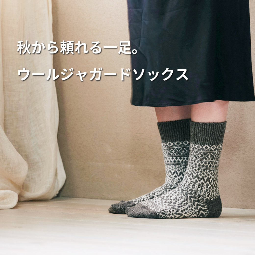 秋冬に選ばれるウールジャガードソックスのご紹介