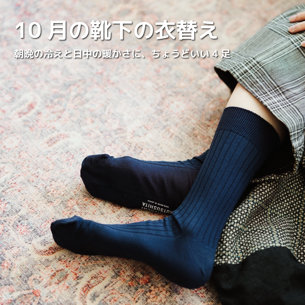 10月の靴下の衣替え｜朝晩の冷えと日中の暖かさに、ちょうどいい4足