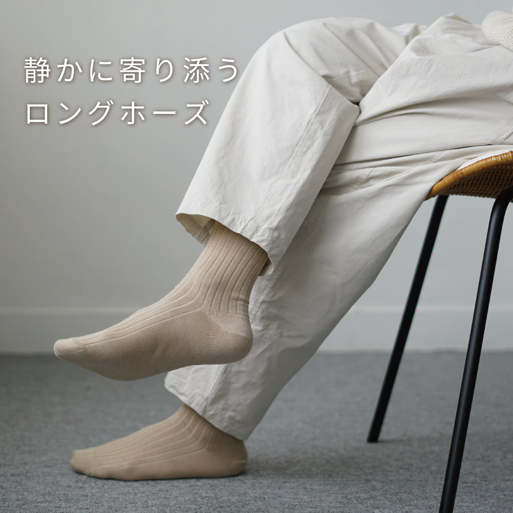 シルクコットン ロングホーズ｜静かに毎日に寄り添う一足