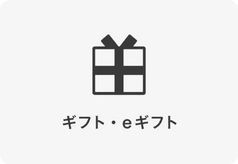 ギフト、eギフト