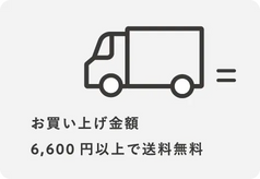 6600円以上で送料無料