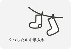 くつしたのお手入れ