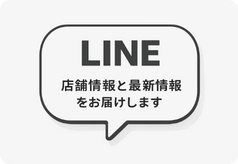 LINE 店舗情報と最新情報をお届けします